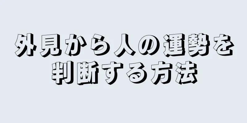 外見から人の運勢を判断する方法