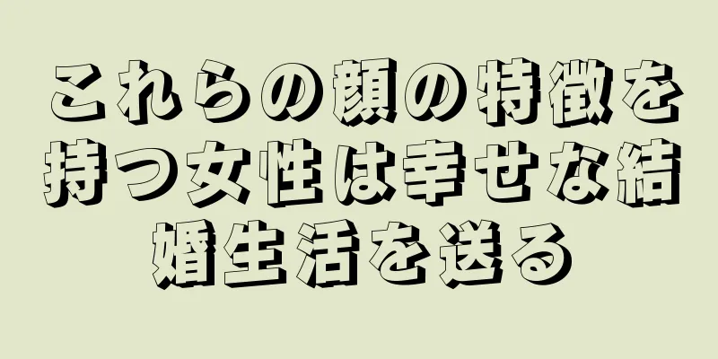 これらの顔の特徴を持つ女性は幸せな結婚生活を送る