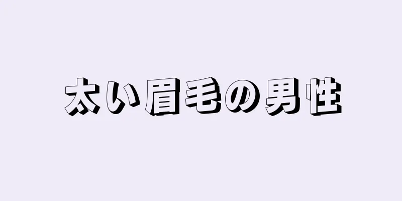 太い眉毛の男性