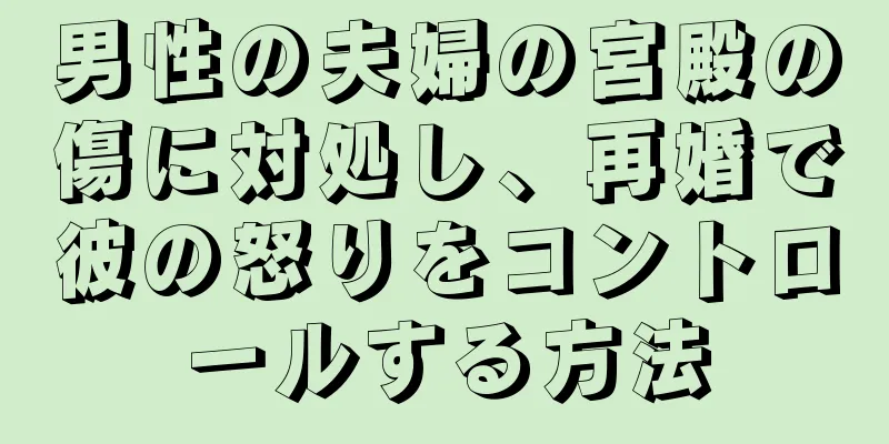 男性の夫婦の宮殿の傷に対処し、再婚で彼の怒りをコントロールする方法