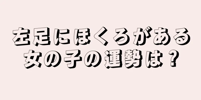 左足にほくろがある女の子の運勢は？