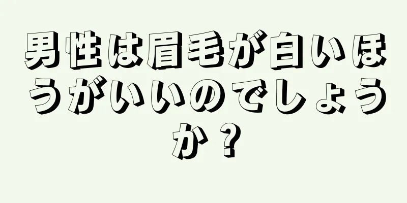 男性は眉毛が白いほうがいいのでしょうか？