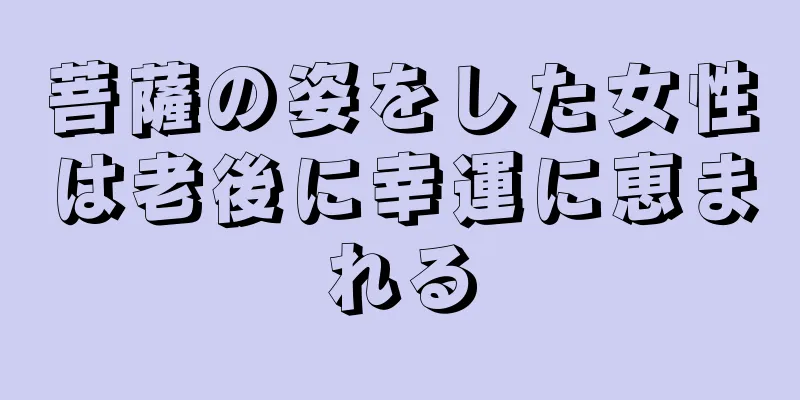 菩薩の姿をした女性は老後に幸運に恵まれる