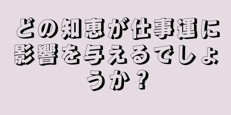 どの知恵が仕事運に影響を与えるでしょうか？