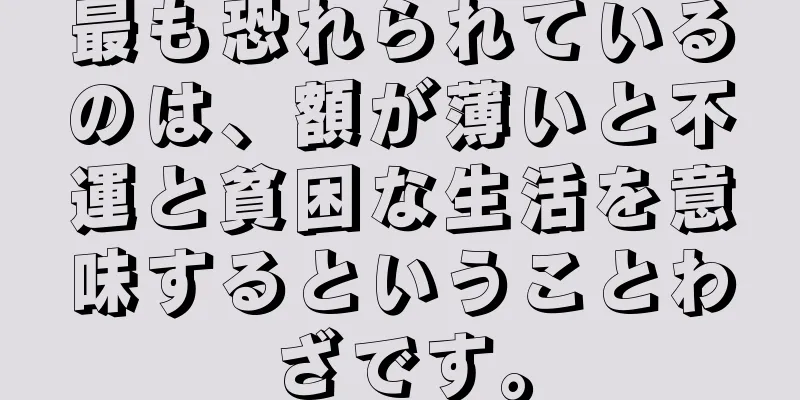 最も恐れられているのは、額が薄いと不運と貧困な生活を意味するということわざです。