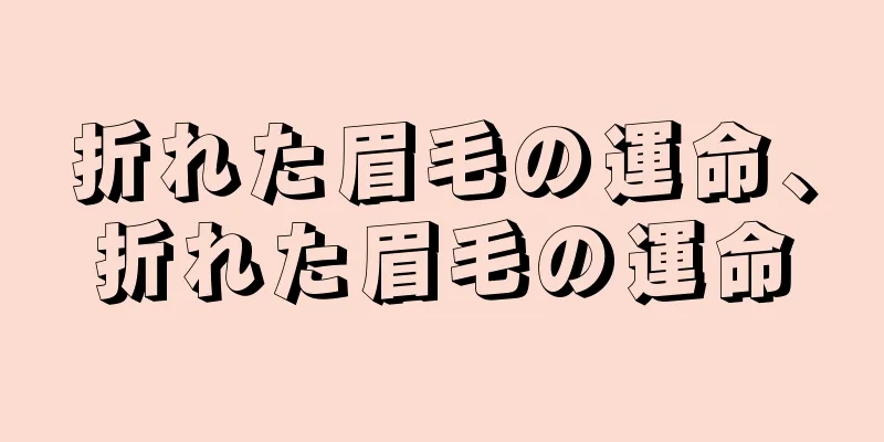 折れた眉毛の運命、折れた眉毛の運命