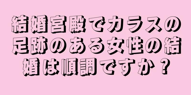 結婚宮殿でカラスの足跡のある女性の結婚は順調ですか？