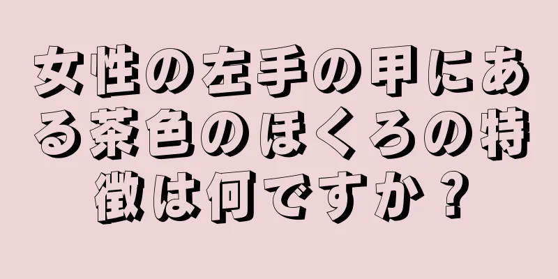 女性の左手の甲にある茶色のほくろの特徴は何ですか？