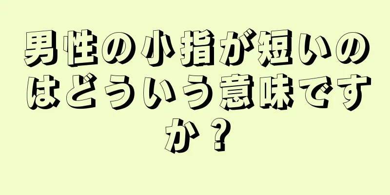 男性の小指が短いのはどういう意味ですか？