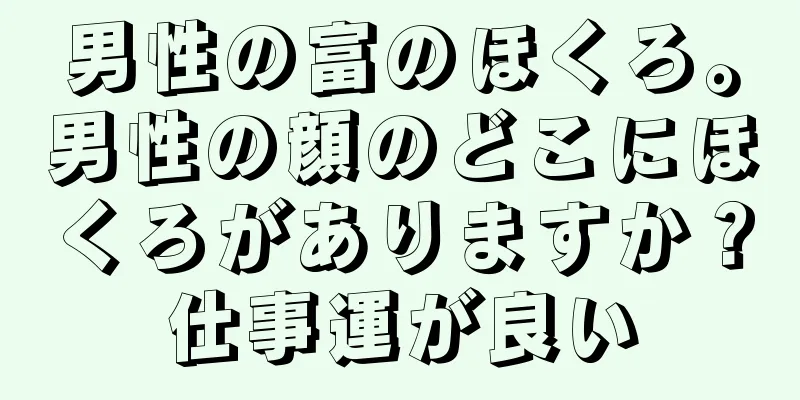 男性の富のほくろ。男性の顔のどこにほくろがありますか？仕事運が良い