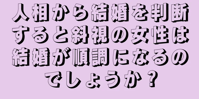 人相から結婚を判断すると斜視の女性は結婚が順調になるのでしょうか？