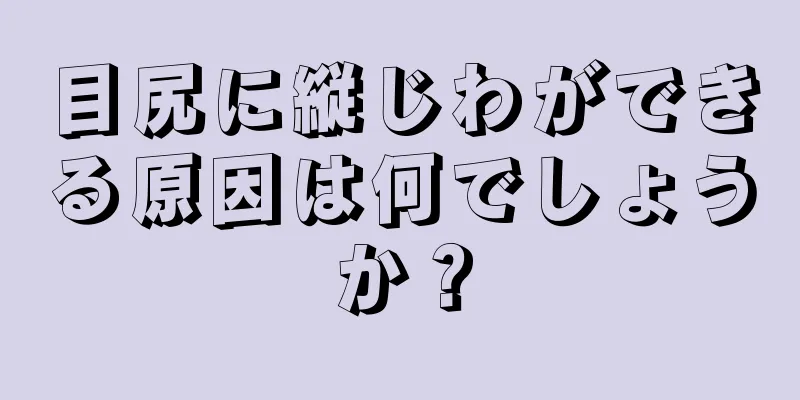 目尻に縦じわができる原因は何でしょうか？