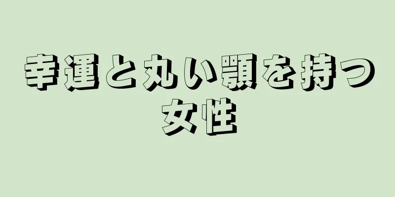 幸運と丸い顎を持つ女性