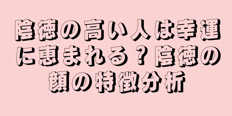 陰徳の高い人は幸運に恵まれる？陰徳の顔の特徴分析