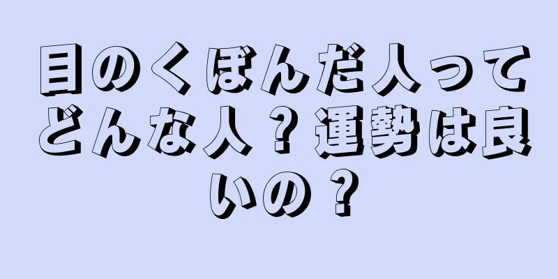 目のくぼんだ人ってどんな人？運勢は良いの？