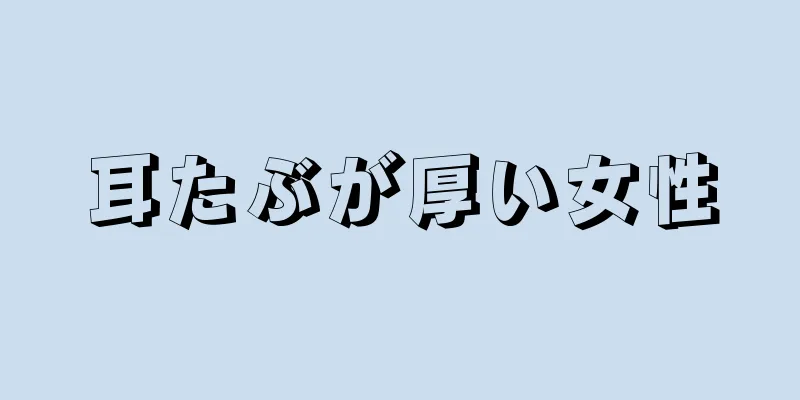 耳たぶが厚い女性