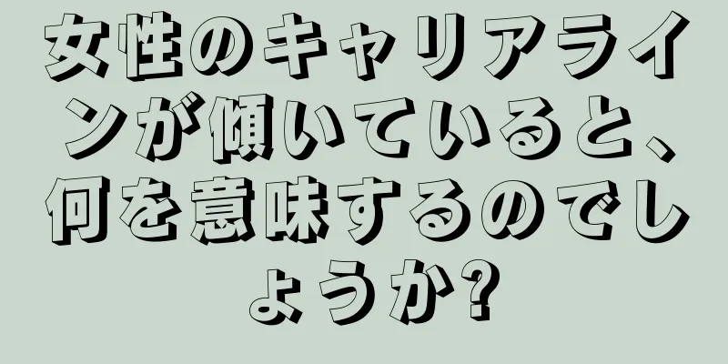 女性のキャリアラインが傾いていると、何を意味するのでしょうか?