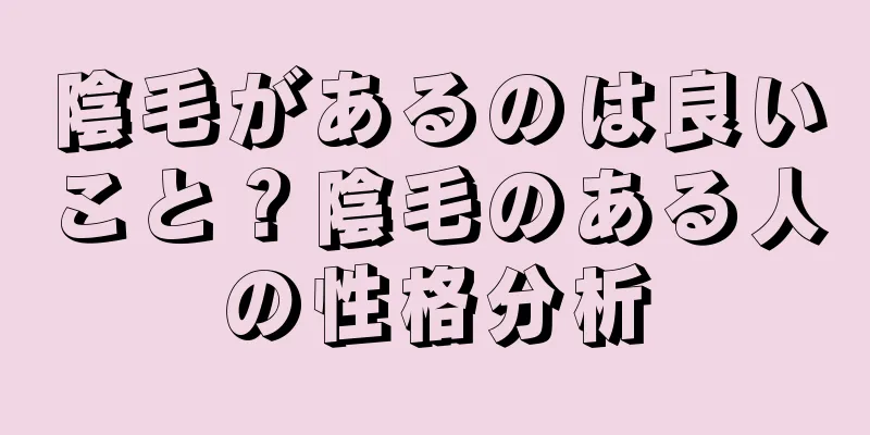 陰毛があるのは良いこと？陰毛のある人の性格分析