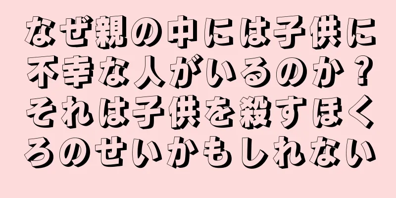 なぜ親の中には子供に不幸な人がいるのか？それは子供を殺すほくろのせいかもしれない