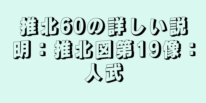 推北60の詳しい説明：推北図第19像：人武