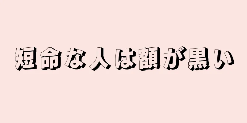 短命な人は額が黒い