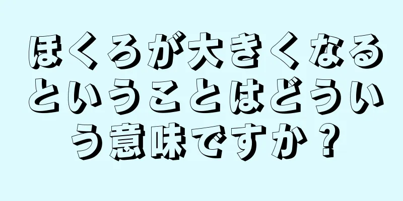 ほくろが大きくなるということはどういう意味ですか？