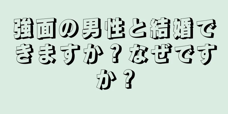 強面の男性と結婚できますか？なぜですか？