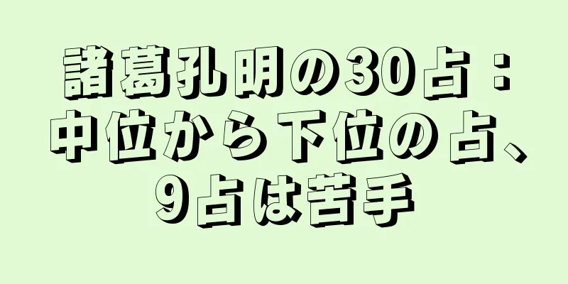 諸葛孔明の30占：中位から下位の占、9占は苦手