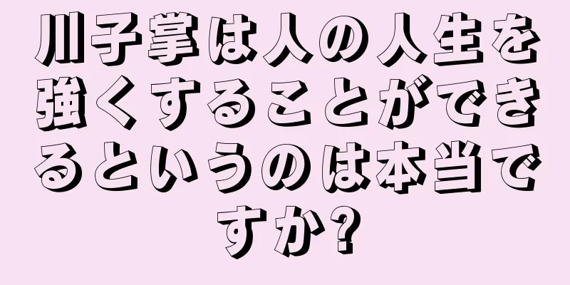 川子掌は人の人生を強くすることができるというのは本当ですか?