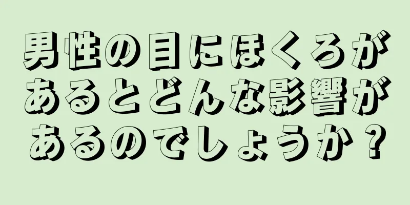 男性の目にほくろがあるとどんな影響があるのでしょうか？