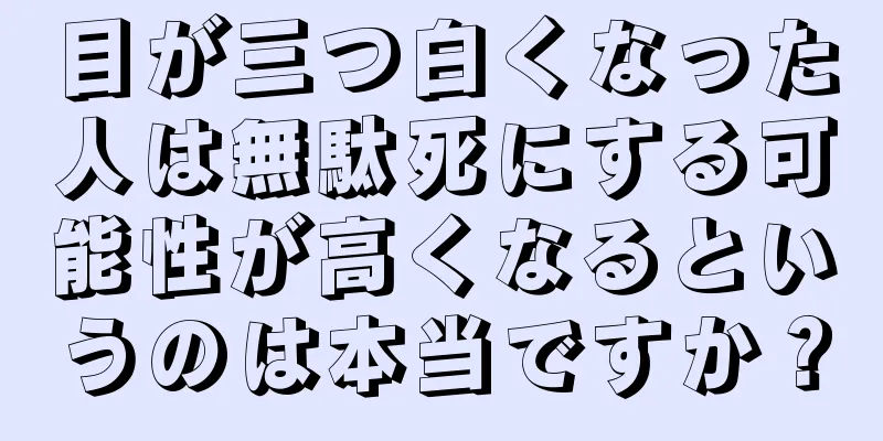 目が三つ白くなった人は無駄死にする可能性が高くなるというのは本当ですか？