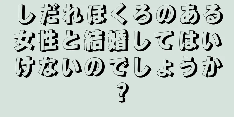 しだれほくろのある女性と結婚してはいけないのでしょうか？