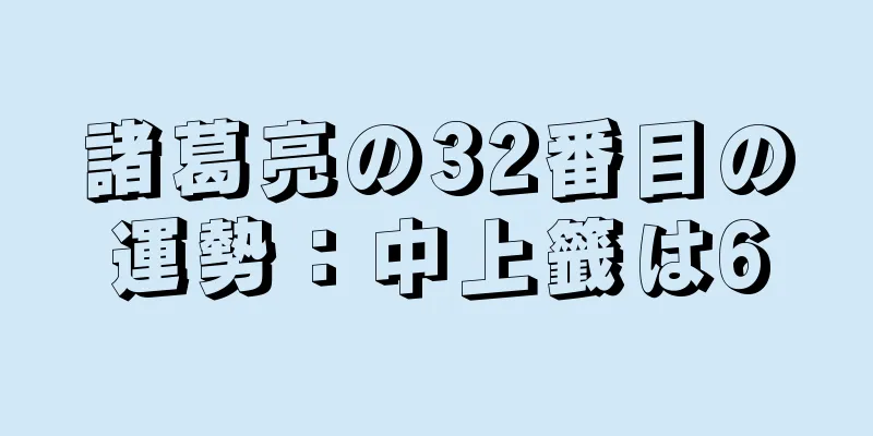 諸葛亮の32番目の運勢：中上籤は6