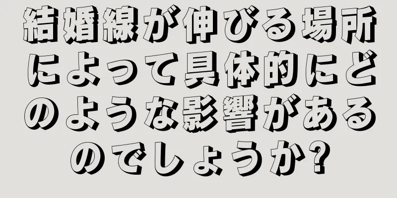 結婚線が伸びる場所によって具体的にどのような影響があるのでしょうか?