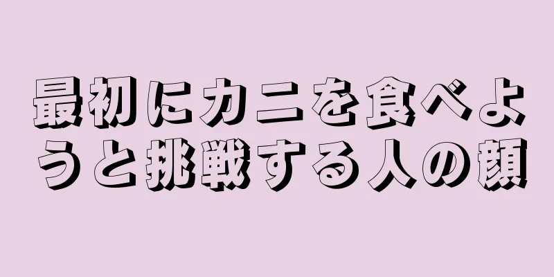 最初にカニを食べようと挑戦する人の顔