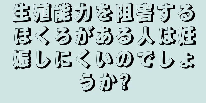 生殖能力を阻害するほくろがある人は妊娠しにくいのでしょうか?