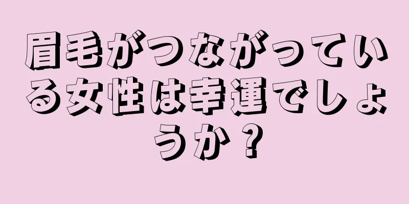 眉毛がつながっている女性は幸運でしょうか？