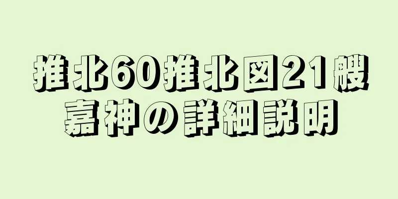 推北60推北図21艘嘉神の詳細説明