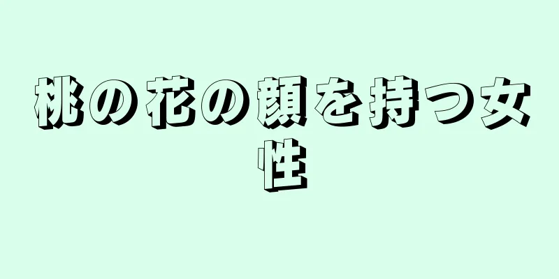 桃の花の顔を持つ女性