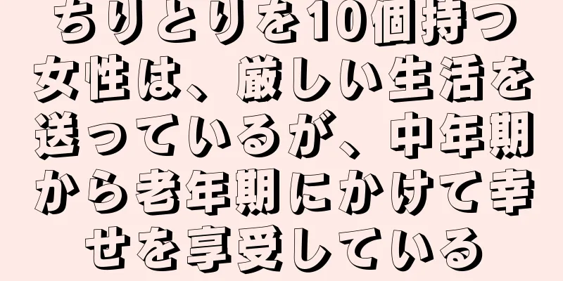 ちりとりを10個持つ女性は、厳しい生活を送っているが、中年期から老年期にかけて幸せを享受している