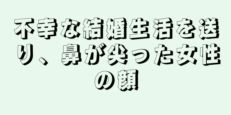 不幸な結婚生活を送り、鼻が尖った女性の顔