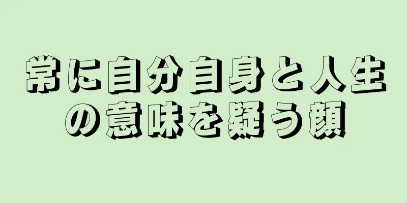 常に自分自身と人生の意味を疑う顔