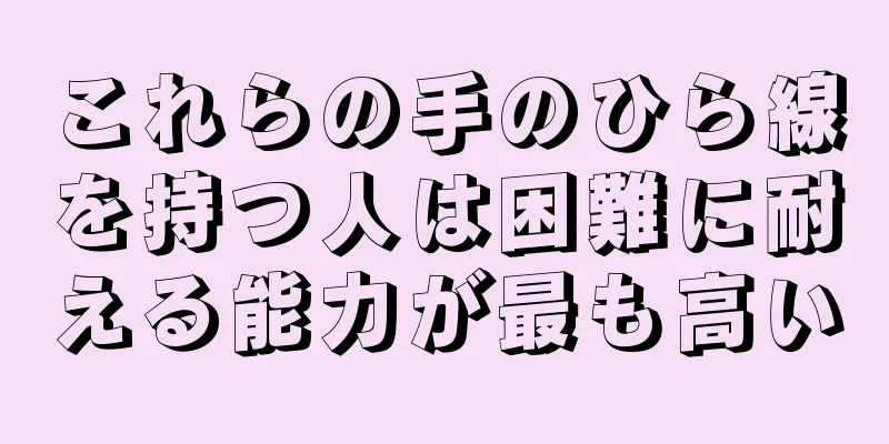 これらの手のひら線を持つ人は困難に耐える能力が最も高い