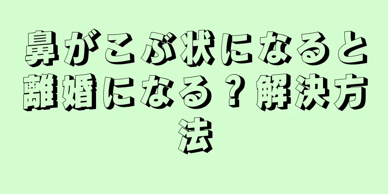 鼻がこぶ状になると離婚になる？解決方法