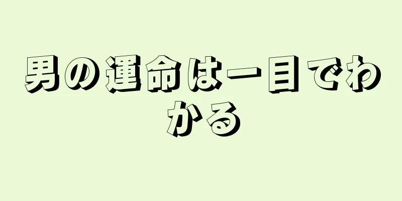 男の運命は一目でわかる