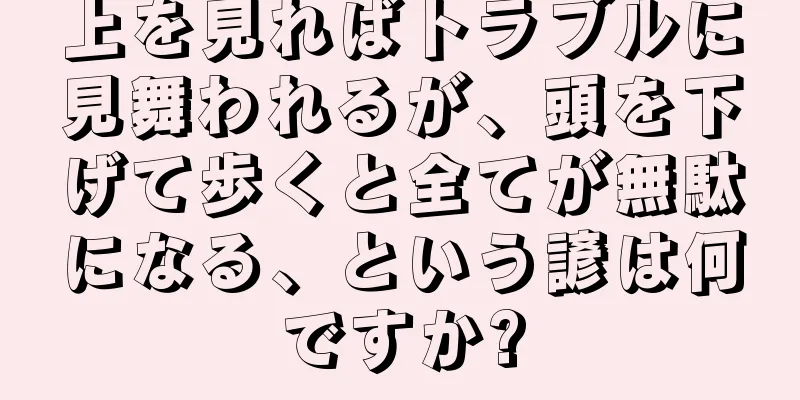 上を見ればトラブルに見舞われるが、頭を下げて歩くと全てが無駄になる、という諺は何ですか?