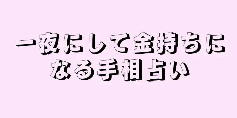 一夜にして金持ちになる手相占い