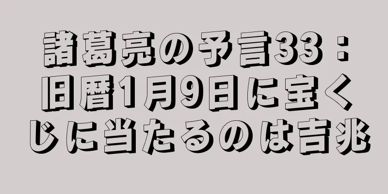 諸葛亮の予言33：旧暦1月9日に宝くじに当たるのは吉兆