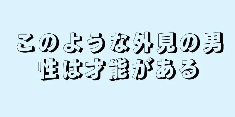 このような外見の男性は才能がある