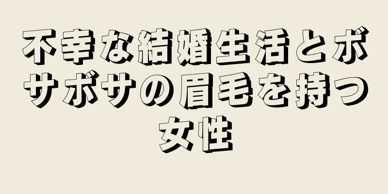 不幸な結婚生活とボサボサの眉毛を持つ女性